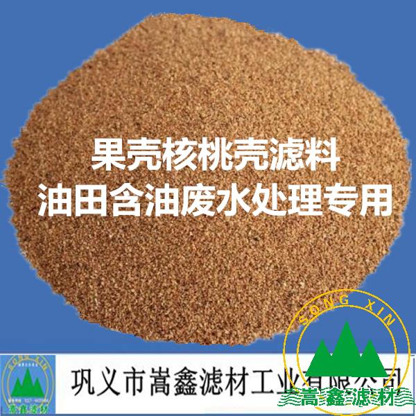 果殼濾料,核桃殼濾料